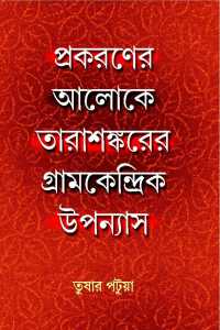 PRAKARANER ALOKE TARASANKARER GRAMKENDRIK UPPANAYASH